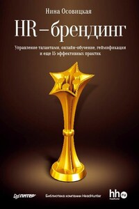 HR-брендинг. Управление талантами, онлайн-обучение, геймификация и еще 15 эффективных практик