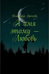 А имя этому – Любовь