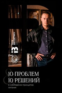 10 проблем & 10 решений в соблюдении принципов питания