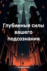 Глубинные силы вашего подсознания