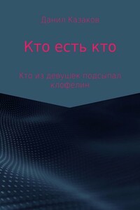 Кто есть кто