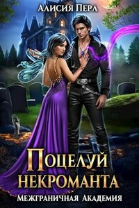 Поцелуй некроманта