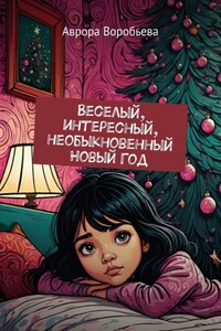 Веселый, интересный, необыкновенный Новый Год