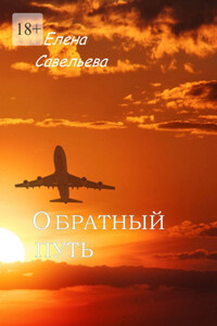 Обратный путь