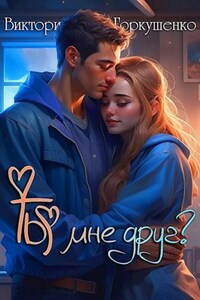 Ты мне друг?