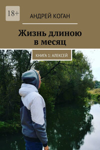 Жизнь длиною в месяц. Книга 1: Алексей
