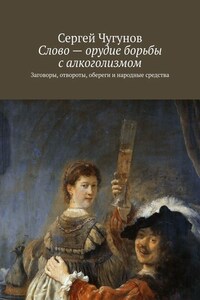 Слово – орудие борьбы с алкоголизмом. Заговоры, отвороты, обереги и народные средства