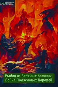 Рыбак из Зеленых Холмов: Война Подземных Королей