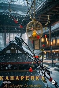 Канарейка