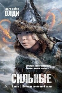 Сильные. Книга 1: Пленник железной горы
