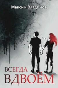 Всегда вдвоём