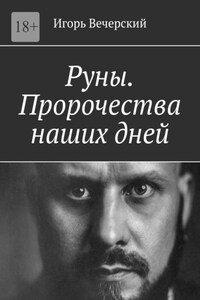Руны. Пророчества наших дней