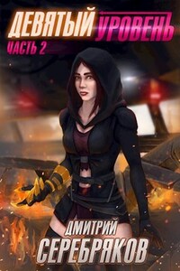 Система книга 5: Девятый уровень. Часть вторая.
