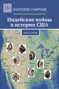 Индейские войны в истории США. Часть пятая