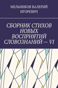 СБОРНИК СТИХОВ НОВЫХ ВОСПРИЯТИЙ СЛОВОЗНАНИЙ – VI