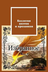 Коллегия поэтов и прозаиков. Том 9