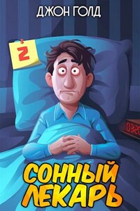 Довлатов. Сонный лекарь-2