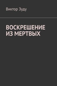 Воскрешение из мертвых