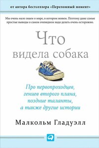 Что видела собака