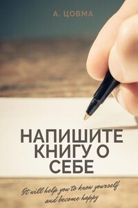 Напишите книгу о себе. It will help you to know yourself and become happy