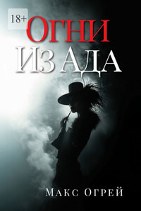 Огни из Ада