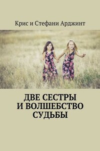 Две сестры и волшебство судьбы