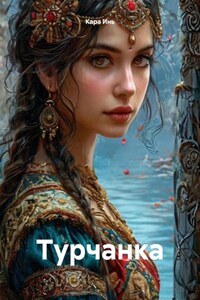 Турчанка
