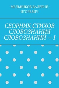 СБОРНИК СТИХОВ СЛОВОЗНАНИЯ СЛОВОЗНАНИЙ – I