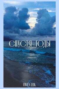Спустя годы. Сборник стихотворений