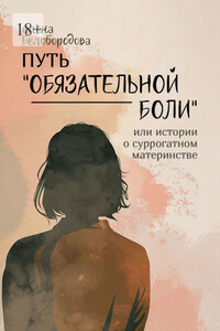 Путь «Обязательной боли». Или истории о суррогатном материнстве