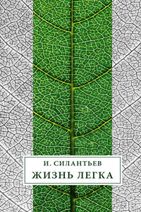 Жизнь легка (сборник)