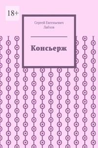Консьерж