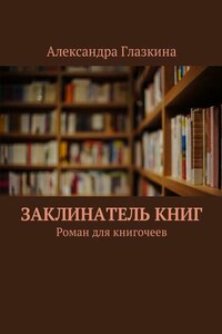 Заклинатель книг. Роман для книгочеев