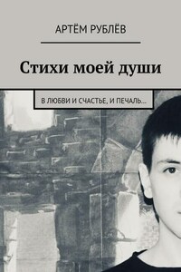 Стихи моей души. В любви и счастье, и печаль…