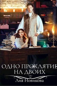 Одно проклятие на двоих