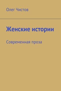 Женские истории. Современная проза