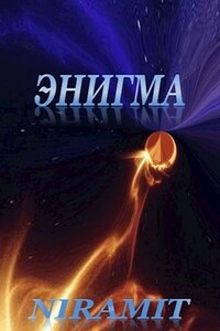 Энигма