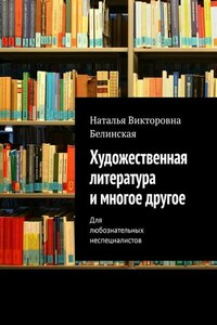 Художественная литература и многое другое. Для любознательных неспециалистов