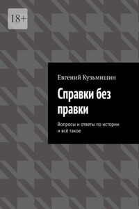 Справки без правки. Вопросы и ответы по истории и всё такое