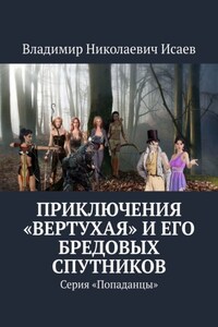 Приключения «вертухая» и его бредовых спутников. Серия «Попаданцы»