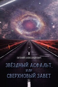 Звёздный асфальт, или Сверхновый Завет