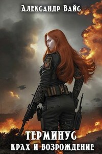 Крах и возрождение