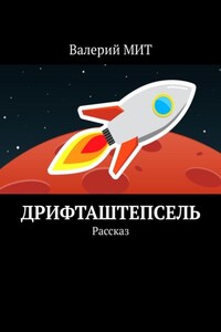 Дрифташтепсель. Рассказ