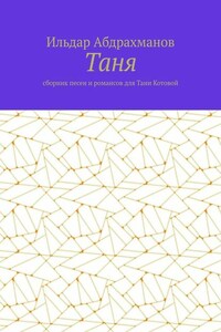 Таня. Сборник песен и романсов для Тани Котовой