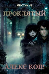 Мистик lll. Проклятый