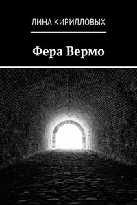 Фера Вермо