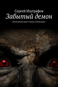 Забытый демон. Детективная серия «Смерть на Кикладах»