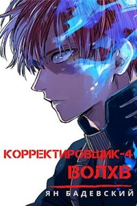 Корректировщик 4. Волхв