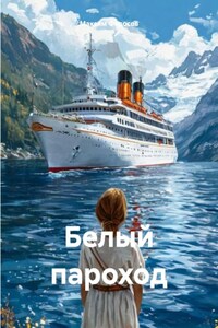 Белый теплоход