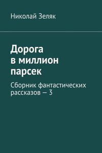 Дорога в миллион парсек. Сборник фантастических рассказов – 3